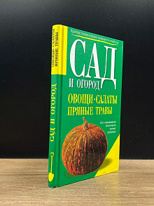 Овощи, салаты, пряные травы