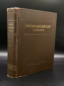 Русско-английский словарь