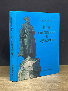 Край свершений и мужества