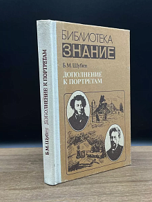 Дополнение к портретам