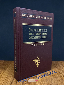 (ШТАМП) Управление персоналом организации
