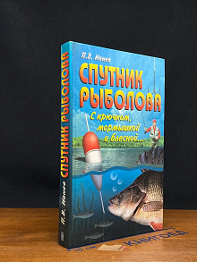 Спутник рыболова. С крючком, мормышкой и блесной