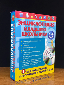 Энциклопедия младшего школьника (без CD)