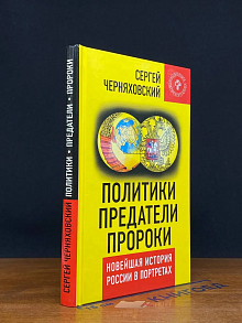 Политики, предатели, пророки