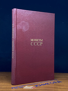 Монеты СССР