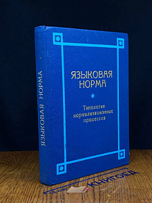 Языковая норма. Типология нормализационных процессов