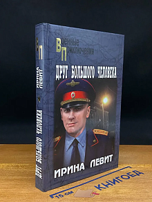 Друг большого человека