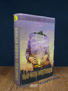 (ДЕФЕКТ) Нью-Йорк мертвецов