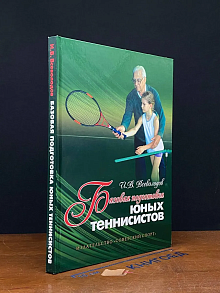 (ШТАМП) Базовая подготовка теннисистов