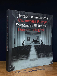 Декабрьские вечера Святослава Рихтера