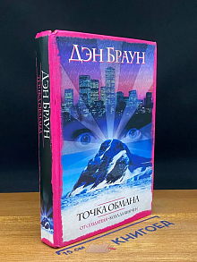 Точка обмана