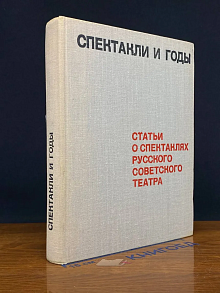 Спектакли и годы. Статьи о спектаклях
