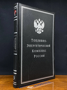 (ДЕФЕКТ) Топливно-энергетический комплекс России. Вып. 9