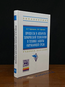 Процессы и аппараты химической технологии в технике защиты
