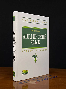 Английский язык