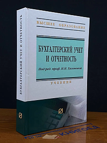 Бухгалтерский учет и отчетность. Учебник