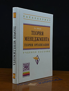 Теория менеджмента. Теория организации
