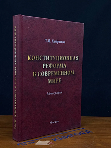 Конституционная реформа в современном мире