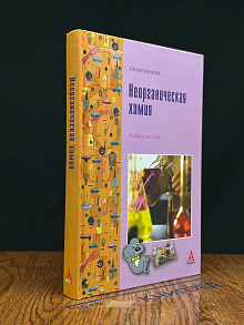Неорганическая химия