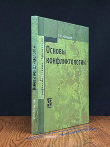 Основы конфликтологии