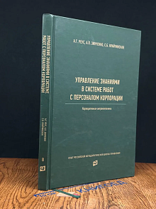 Управление знаниями в системе работ с персоналом