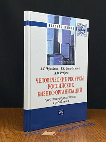 Человеческие ресурсы российских бизнес-организаций
