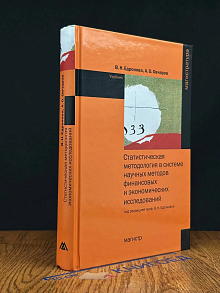 Статист. метод. в системе научных методов финанс. исслед.