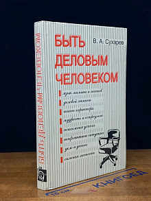 Быть деловым человеком