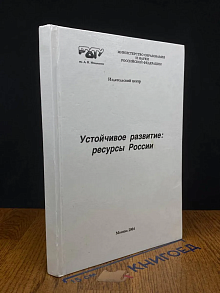 Устойчивое развитие. Ресурсы России