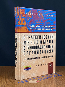 Стратегический менеджмент в инновационных организациях