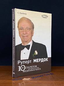 Руперт Мердок: 10 секретов крупнейшего в мире медиамагната