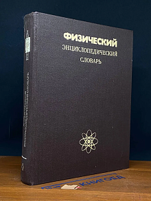 Физический энциклопедический словарь