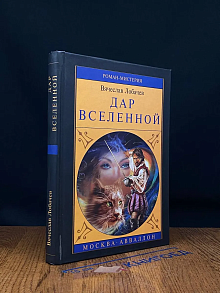 Дар Вселенной (автограф автора)