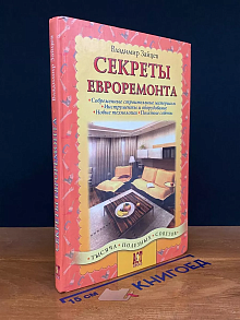 Секреты евроремонта