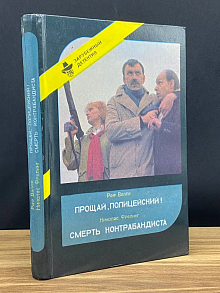 Прощай, Полицейский! Смерть Контрабандиста