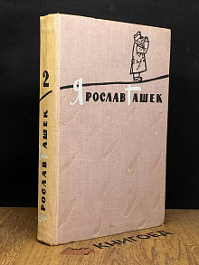 Ярослав Гашек. Избранное в 2 томах. Том 2