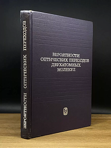 Вероятности оптических переходов двухатомных молекул