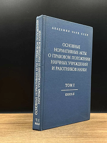 Основные нормативные акты. Том 1. Книга 5