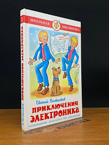 Приключения Электроника