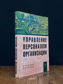 Управление персоналом организации