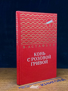 Конь с розовой гривой