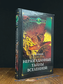 Неразгаданные тайны Вселенной, или О чем молчат астрономы