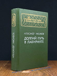 Долгий путь в лабиринте