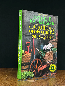 Лунный календарь садовода-огородника 2008-2009