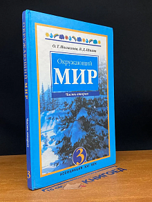 Окружающий мир. 3 класс. Часть 2