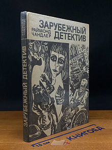 Зарубежный детектив