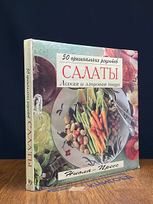 Салаты. Легкая и здоровая пища