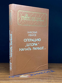 Операцию Шторм начать раньше