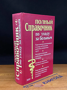 Полный справочник по уходу за больными
