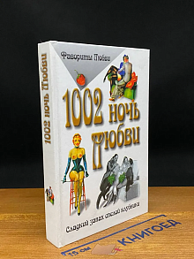 1002. Ночь любви